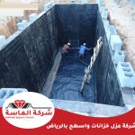 شركة عزل خزانات واسطح بالرياض